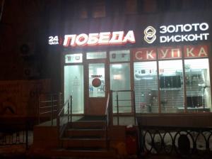 Фотография Победа 5