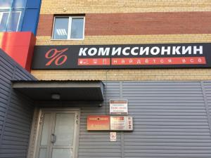 Фотография Комиссионкин 3