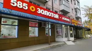 Фотография 585*Золотой 1