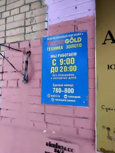 Фотография Техноgold 2